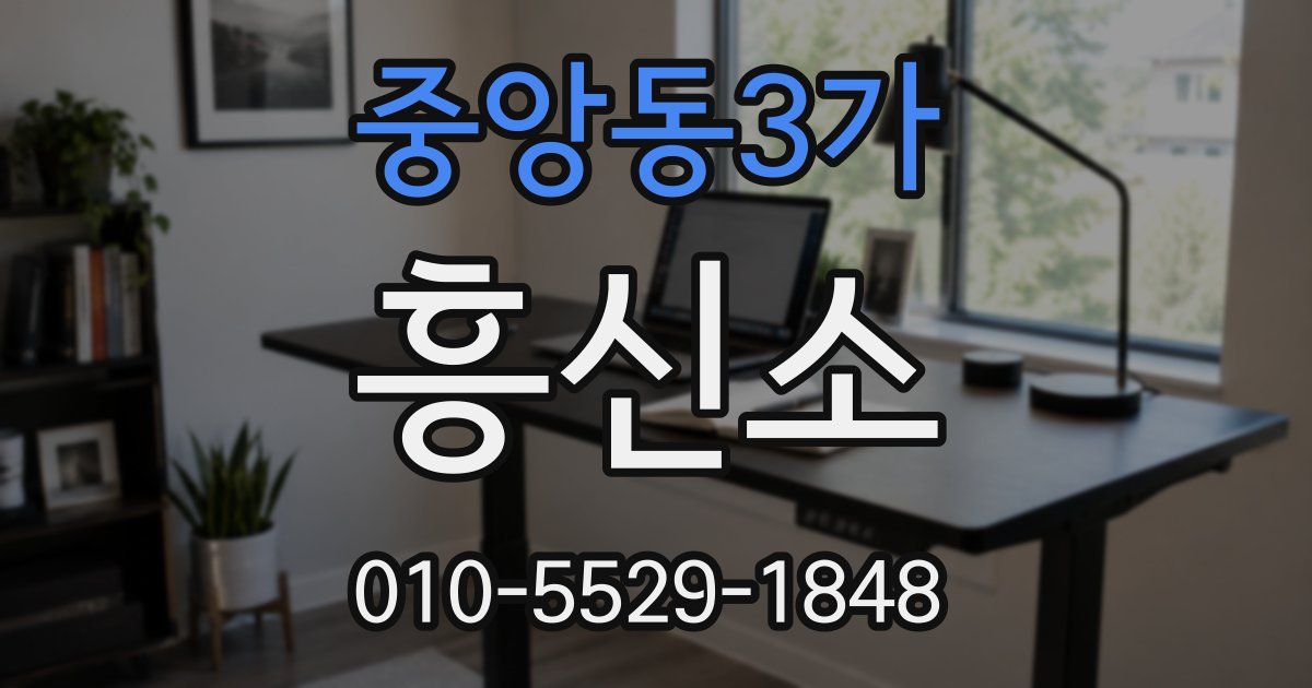 중앙동3가 흥신소