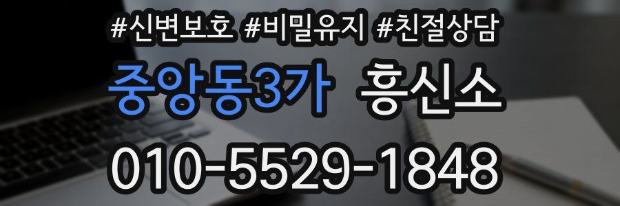 중앙동3가 흥신소