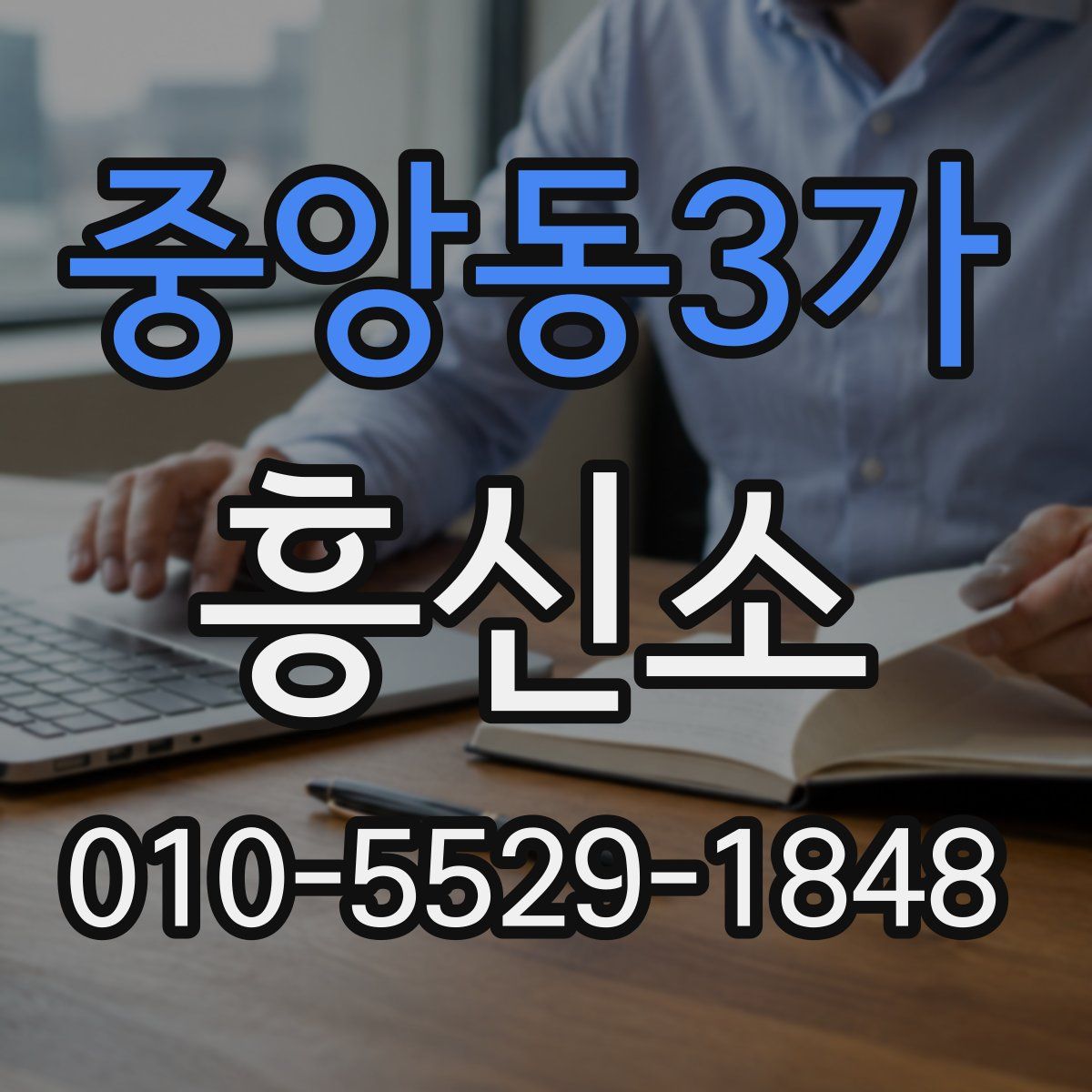 중앙동3가 흥신소