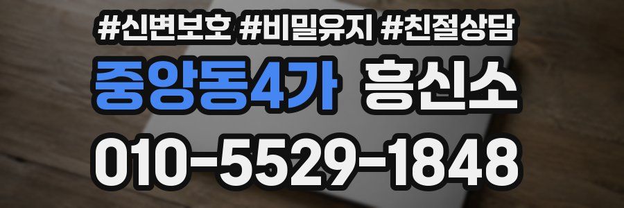 중앙동4가 흥신소