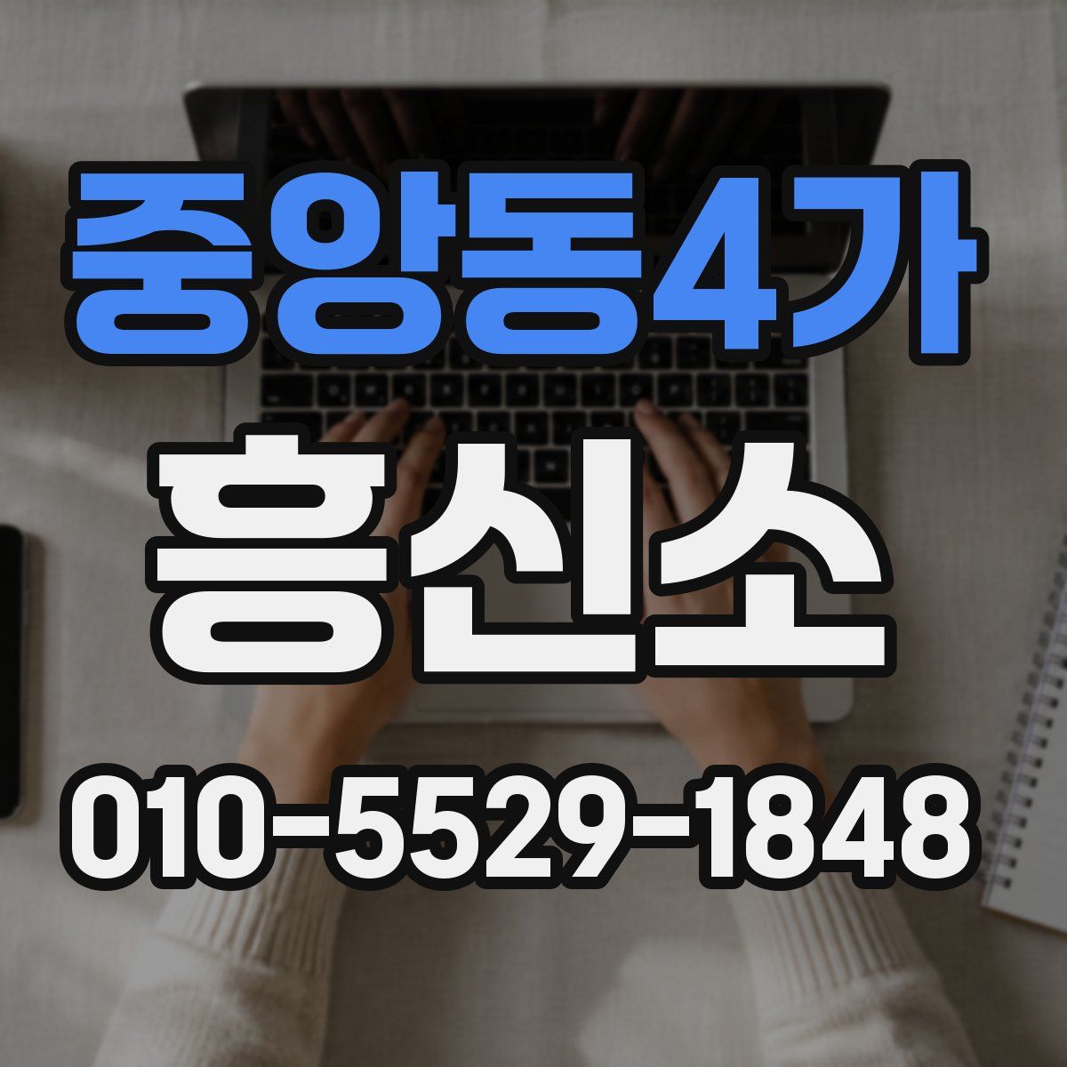 중앙동4가 흥신소