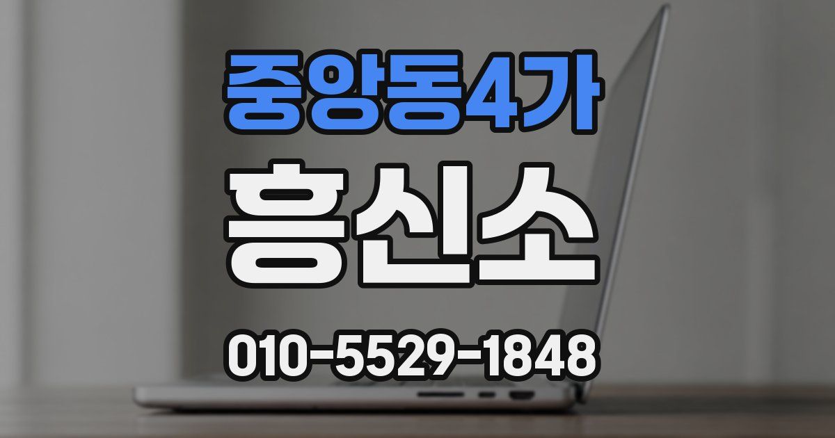 중앙동4가 흥신소
