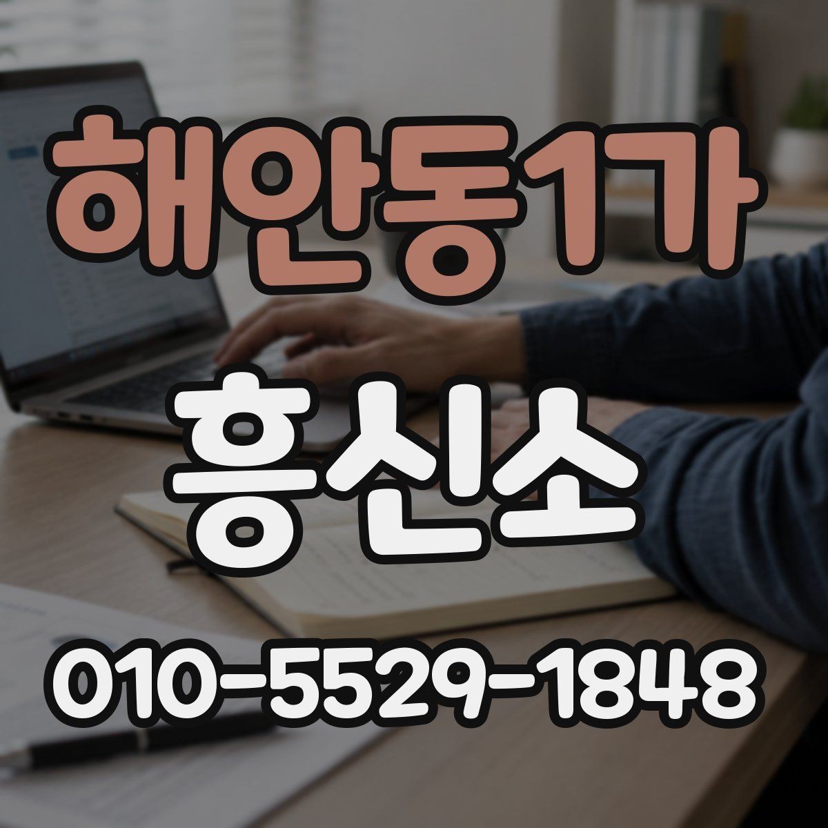 해안동1가 흥신소 이용을 망설일 때 체크할 항목