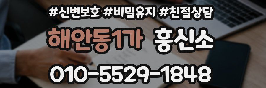 해안동1가 흥신소