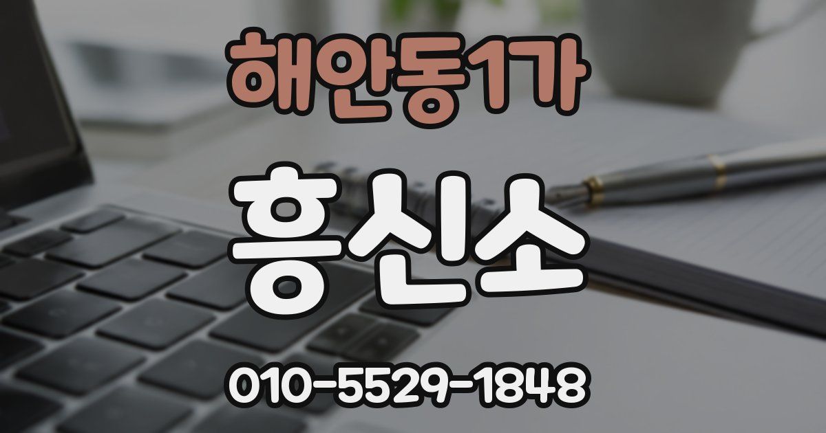 해안동1가 흥신소