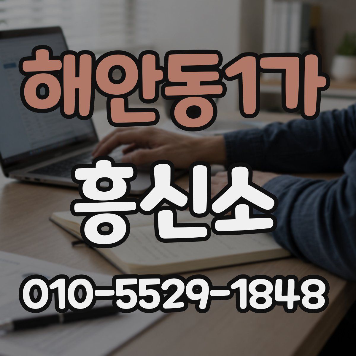 해안동1가 흥신소