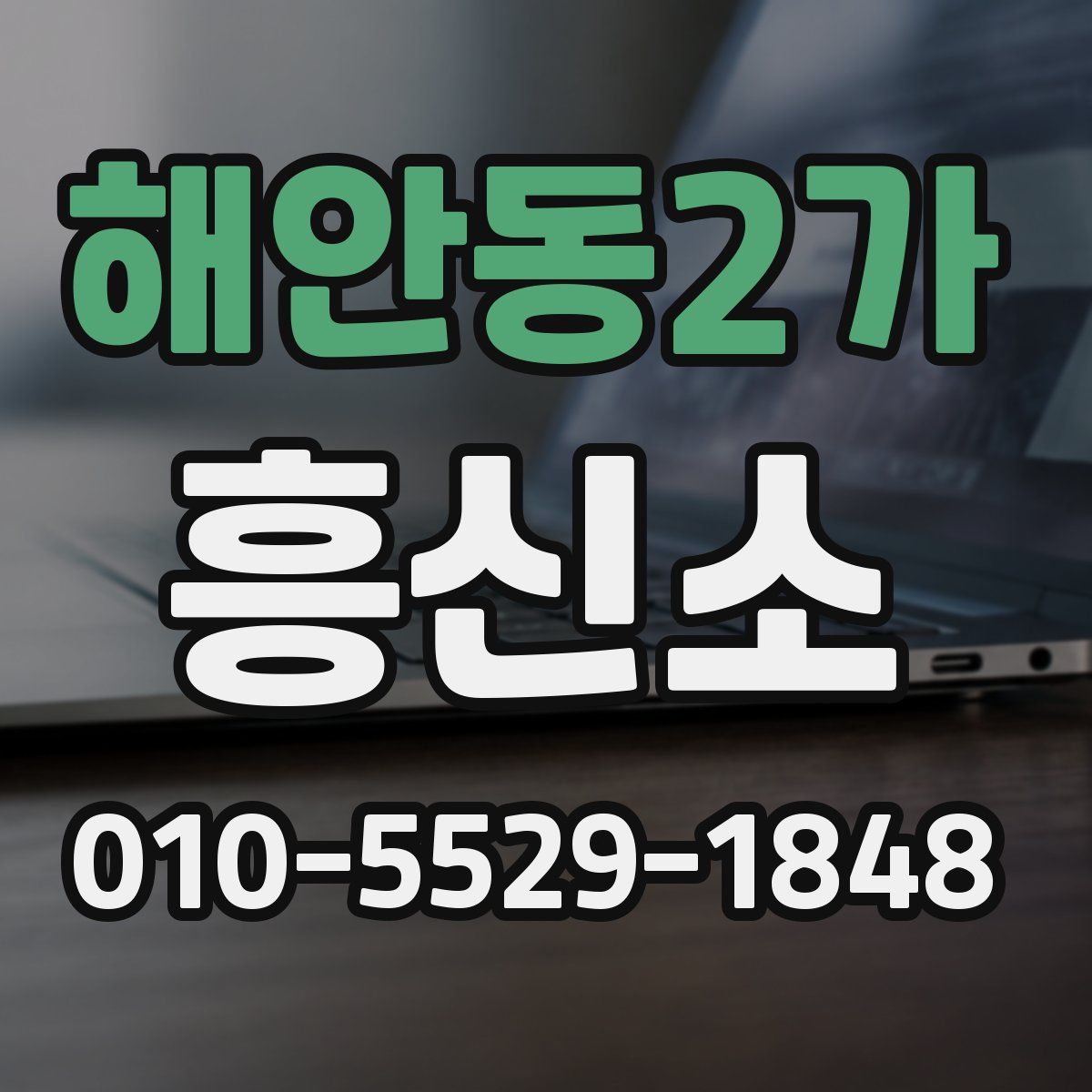 해안동2가 흥신소