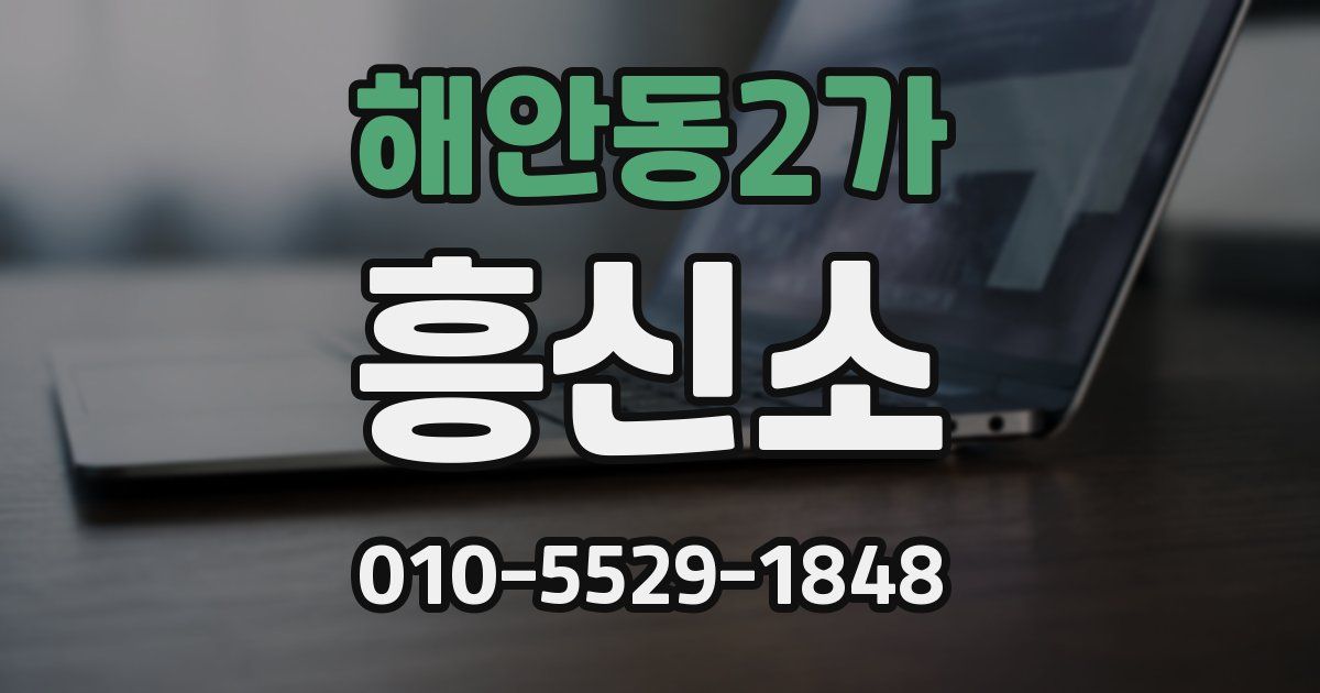 해안동2가 흥신소