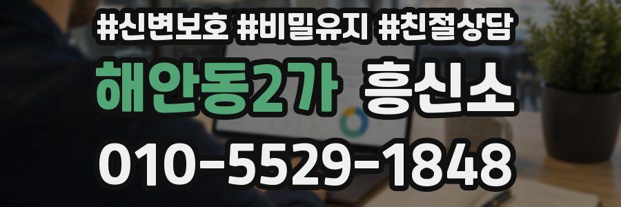 해안동2가 흥신소