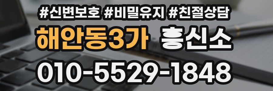 해안동3가 흥신소