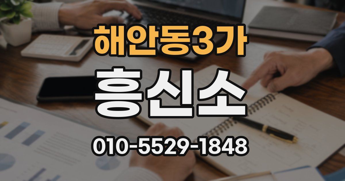 해안동3가 흥신소