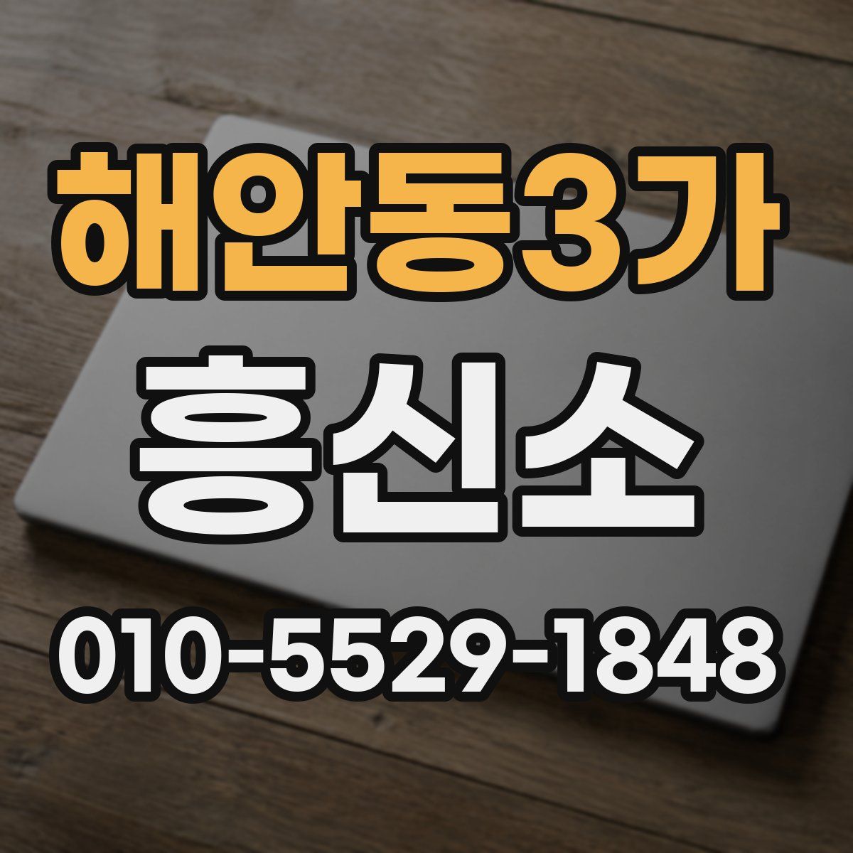 해안동3가 흥신소