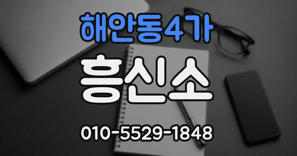 해안동4가 흥신소