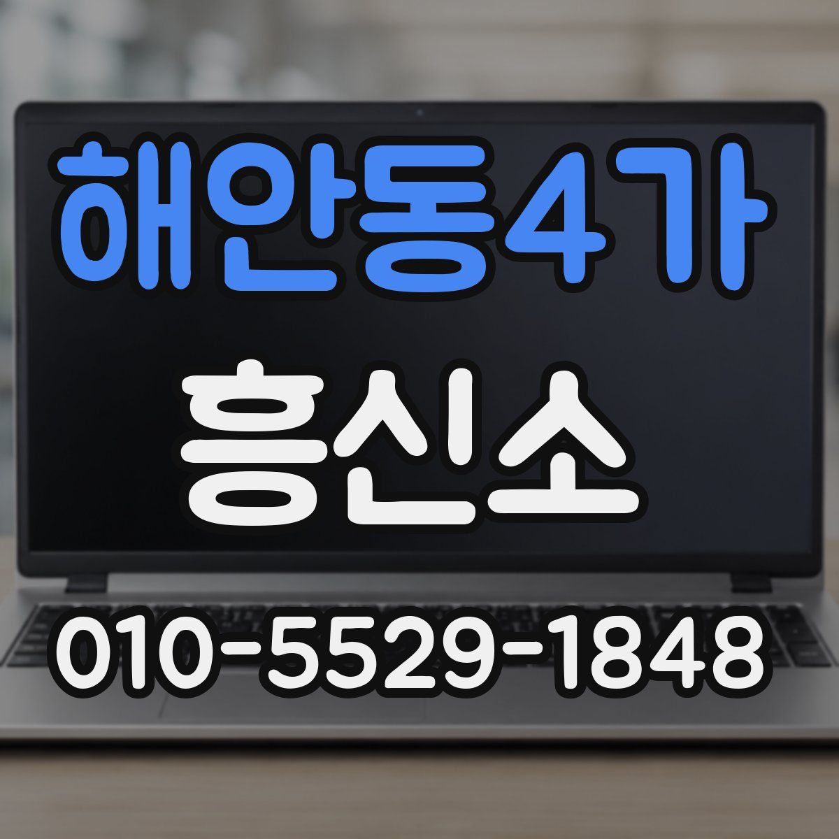 해안동4가 흥신소