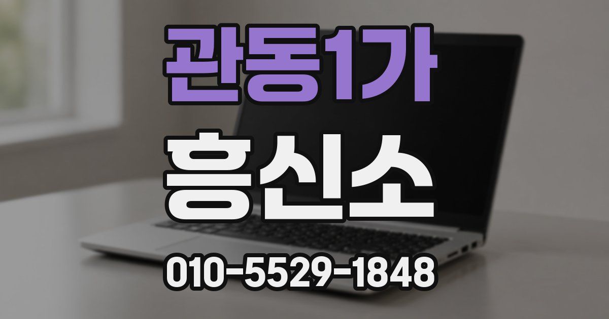 관동1가 흥신소