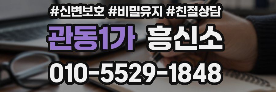 관동1가 흥신소