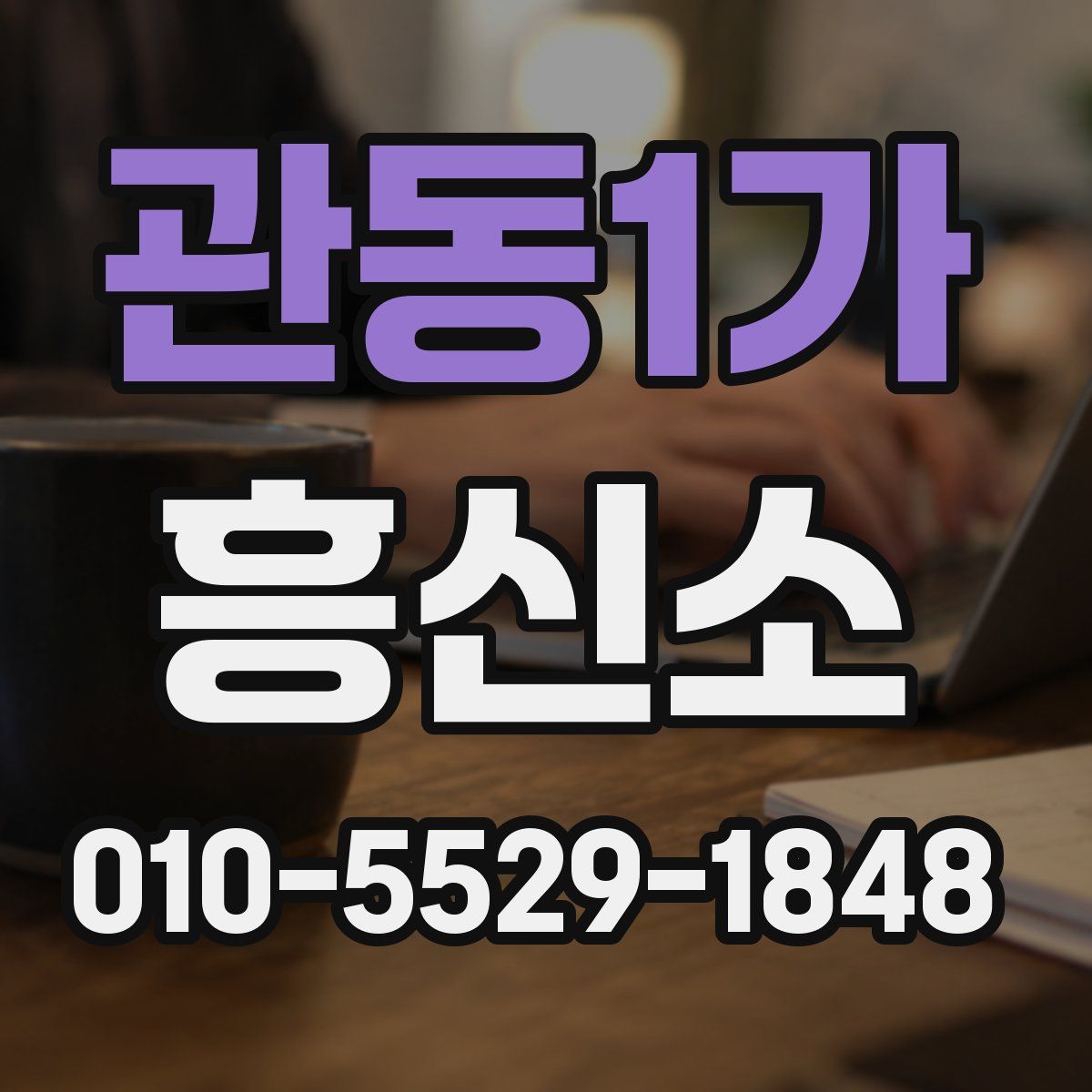 관동1가 흥신소
