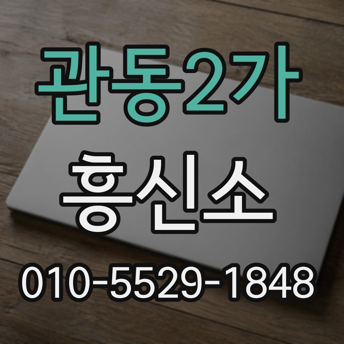 관동2가 흥신소