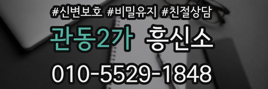 관동2가 흥신소