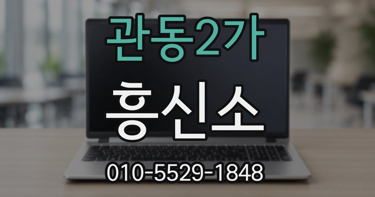 관동2가 흥신소