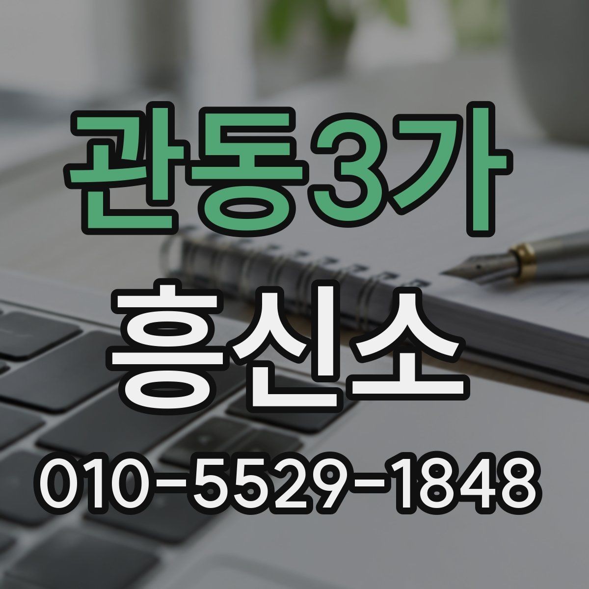 관동3가 흥신소 비교 분석으로 보는 업체 선택 팁