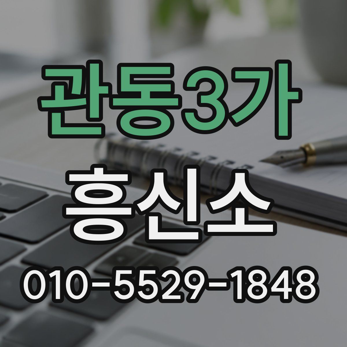 관동3가 흥신소