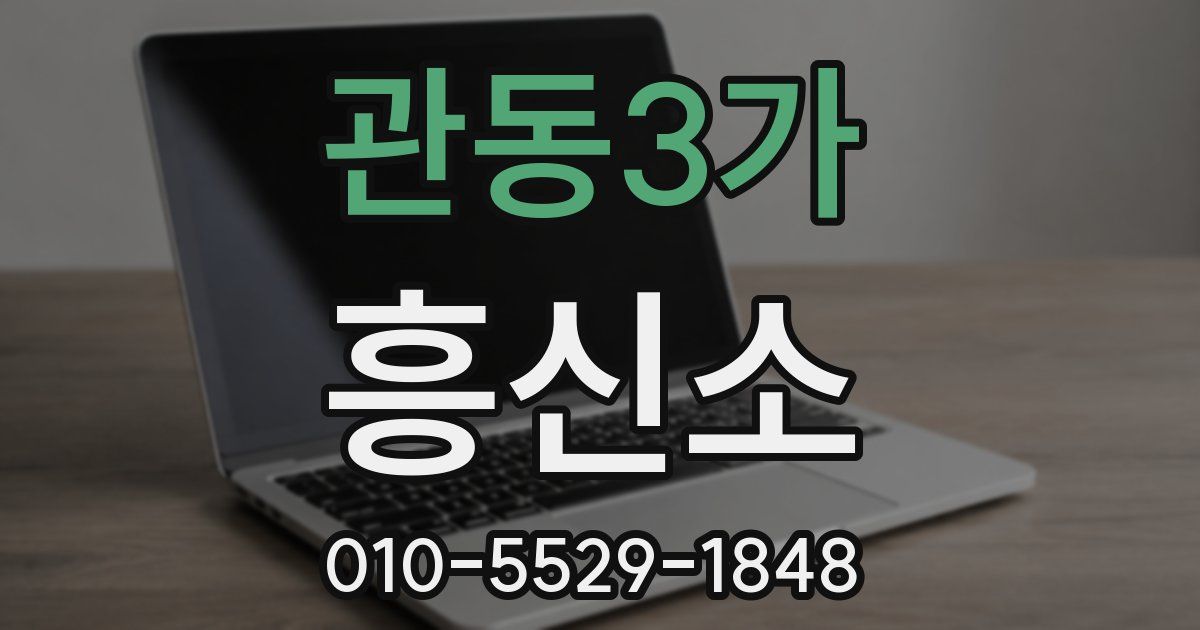 관동3가 흥신소
