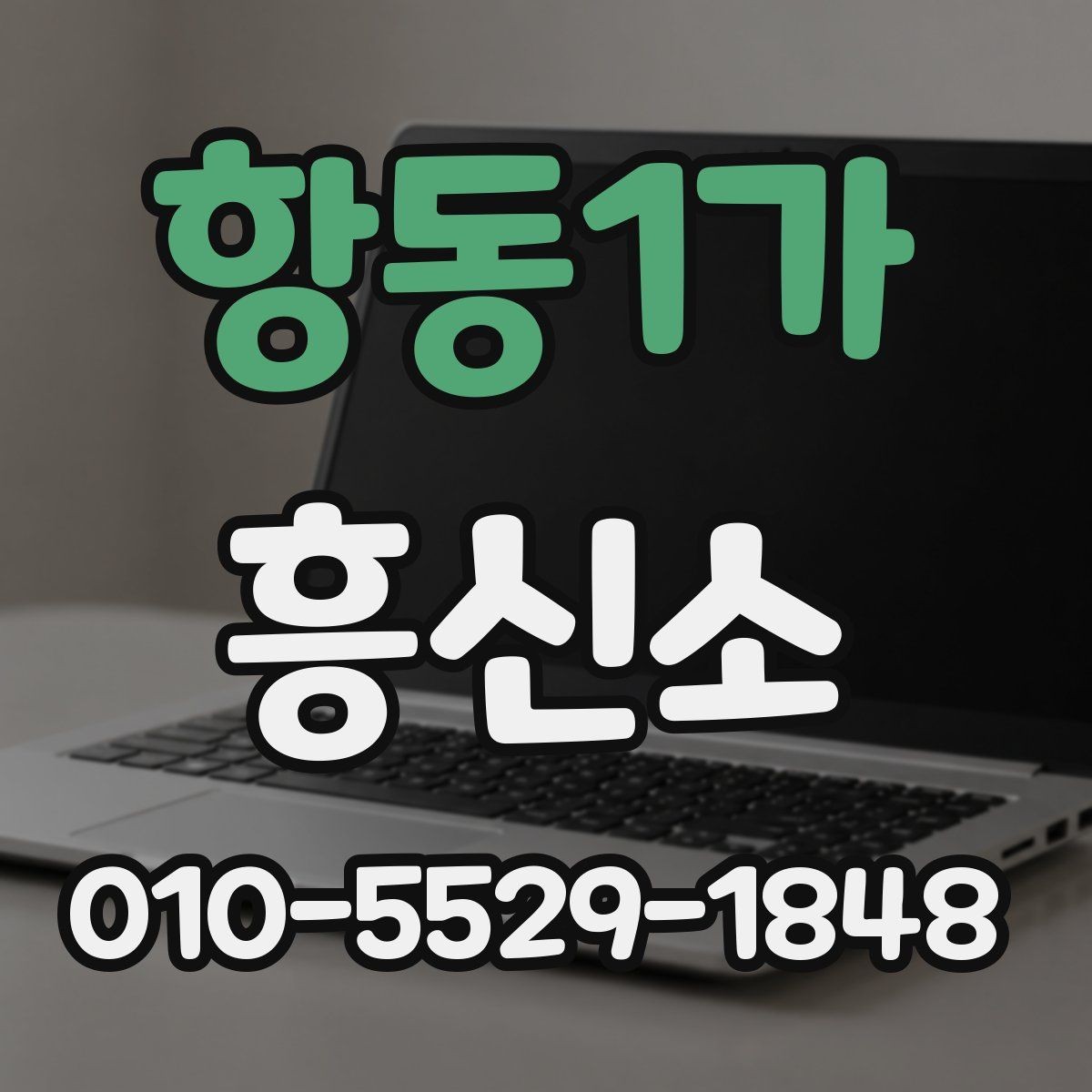 항동1가 흥신소 비교할 때 업체 설명을 읽는 방법
