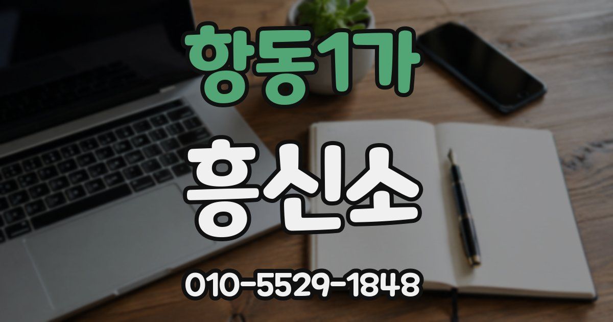 항동1가 흥신소