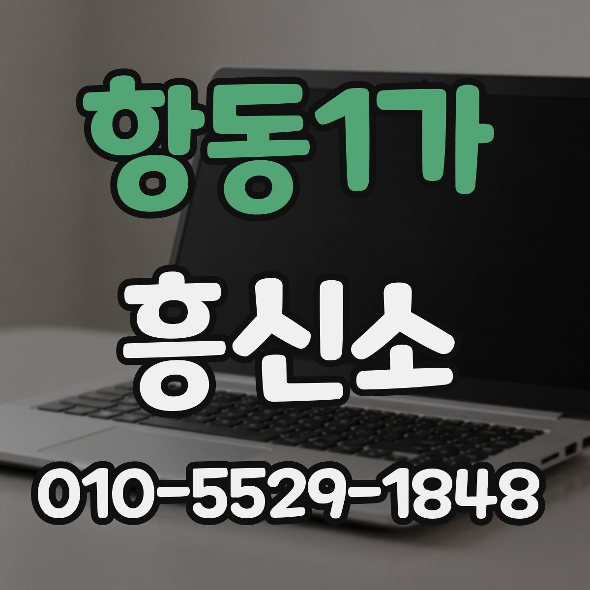 항동1가 흥신소