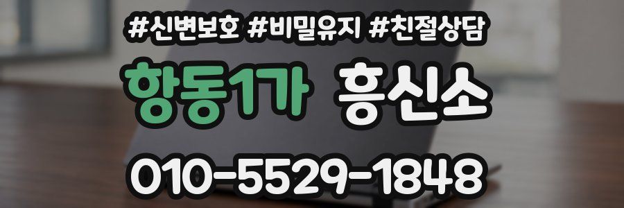 항동1가 흥신소