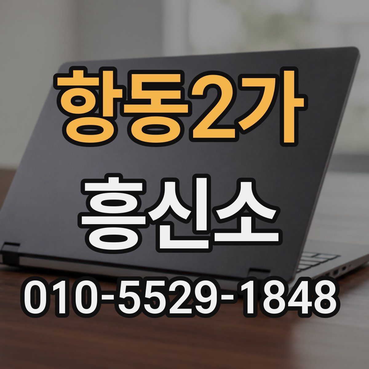 항동2가 흥신소
