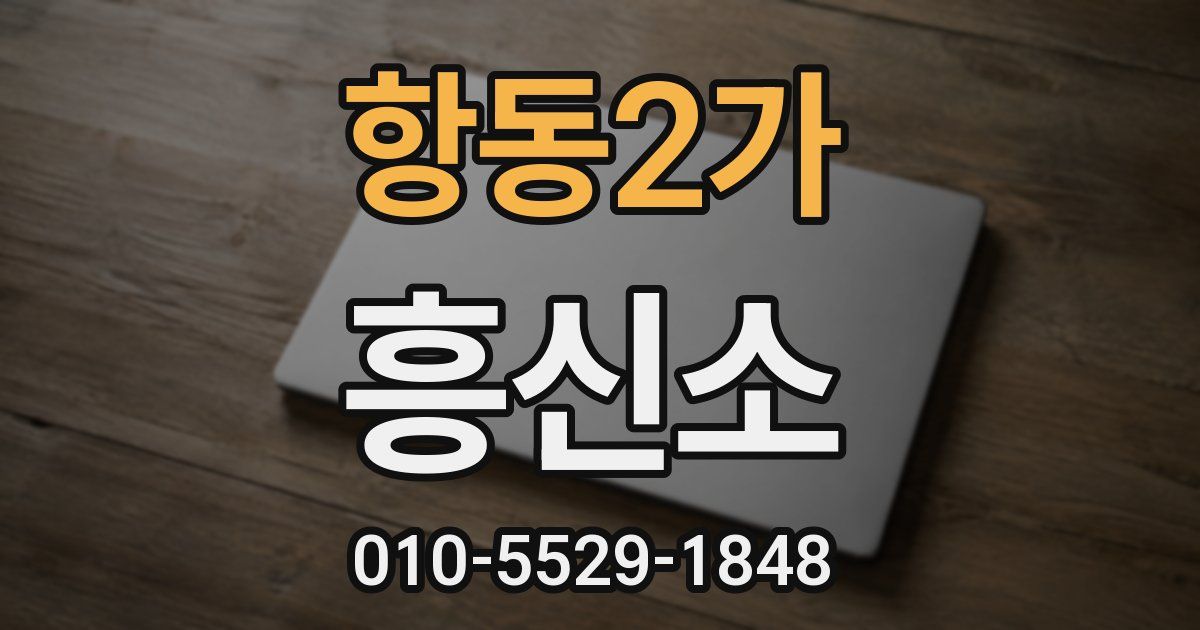 항동2가 흥신소