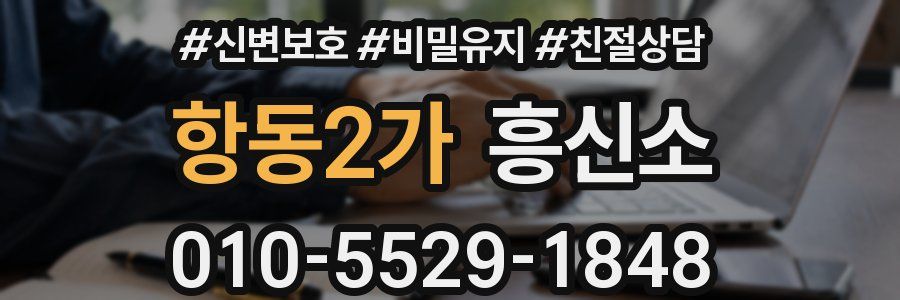 항동2가 흥신소