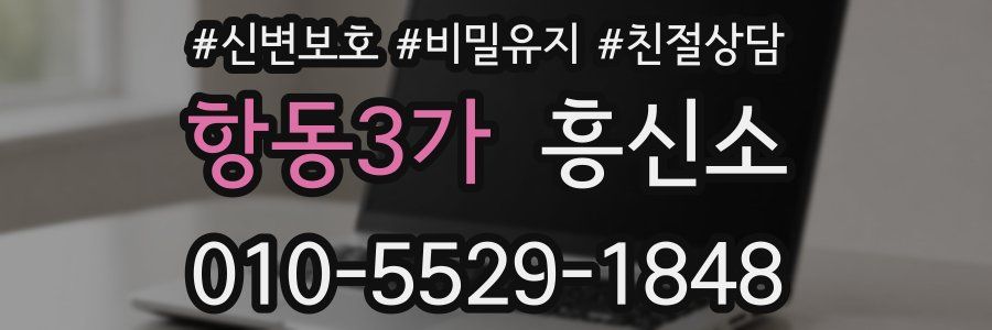 항동3가 흥신소
