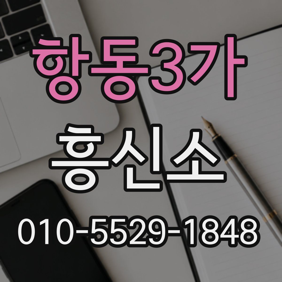 항동3가 흥신소