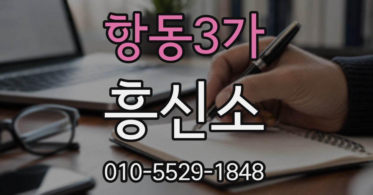 항동3가 흥신소