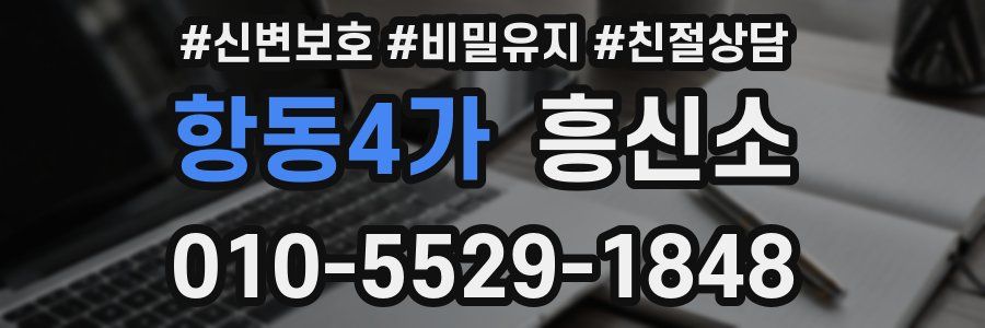 항동4가 흥신소