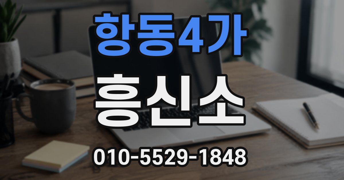 항동4가 흥신소