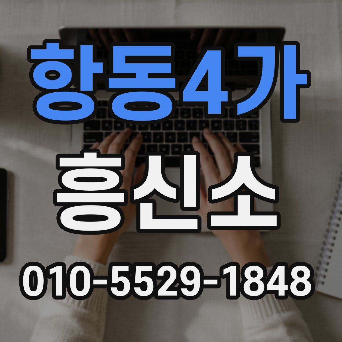 항동4가 흥신소