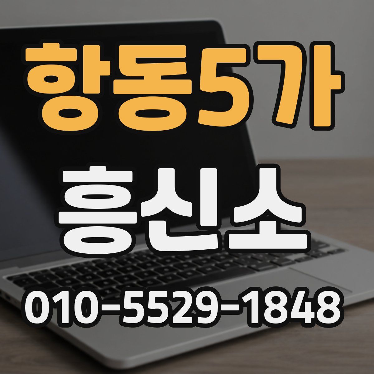 항동5가 흥신소