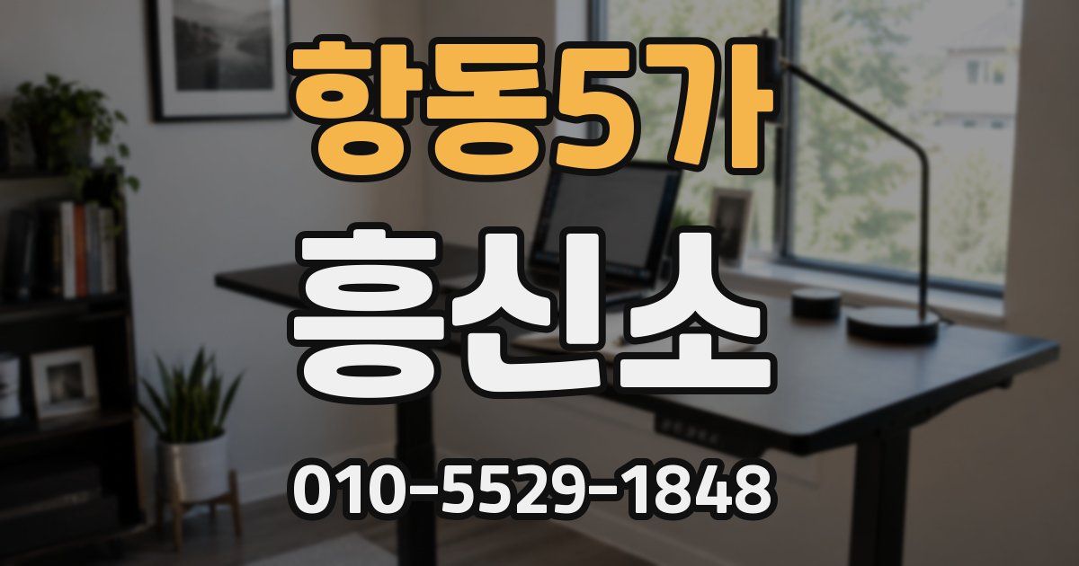 항동5가 흥신소