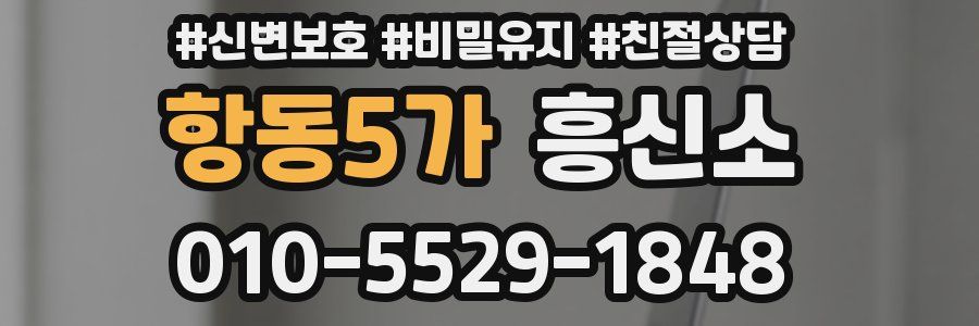 항동5가 흥신소