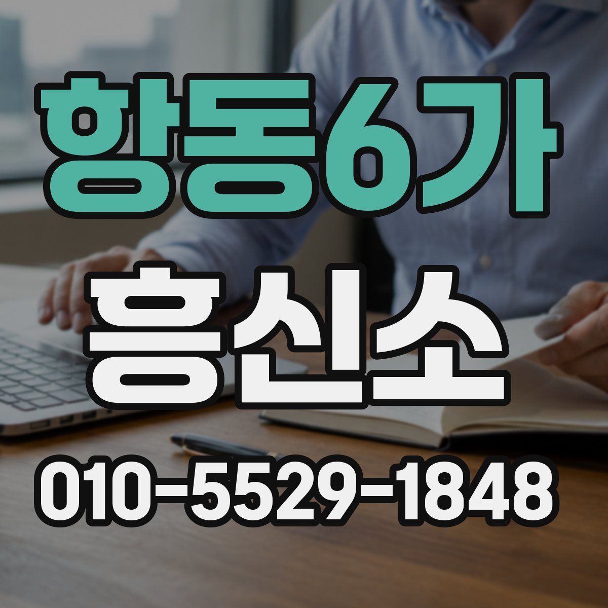 항동6가 흥신소