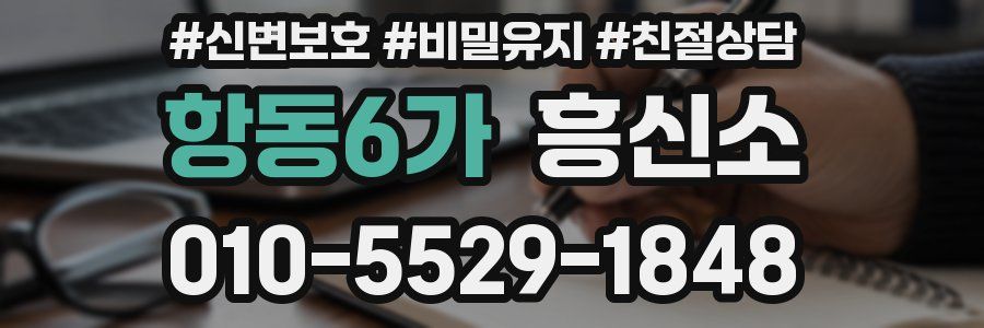 항동6가 흥신소