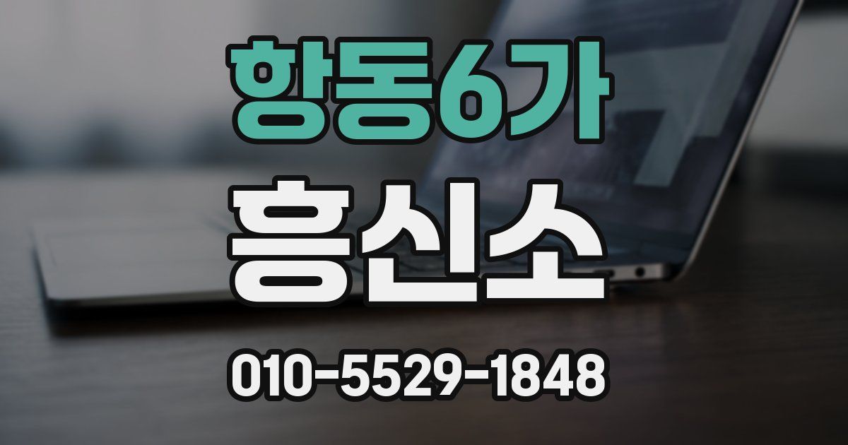 항동6가 흥신소