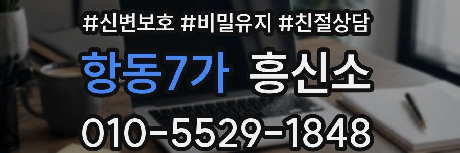 항동7가 흥신소