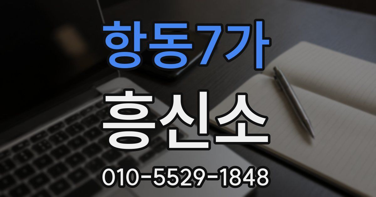항동7가 흥신소