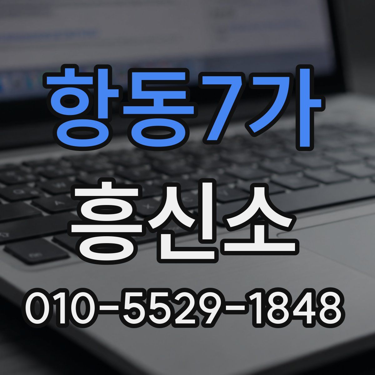 항동7가 흥신소