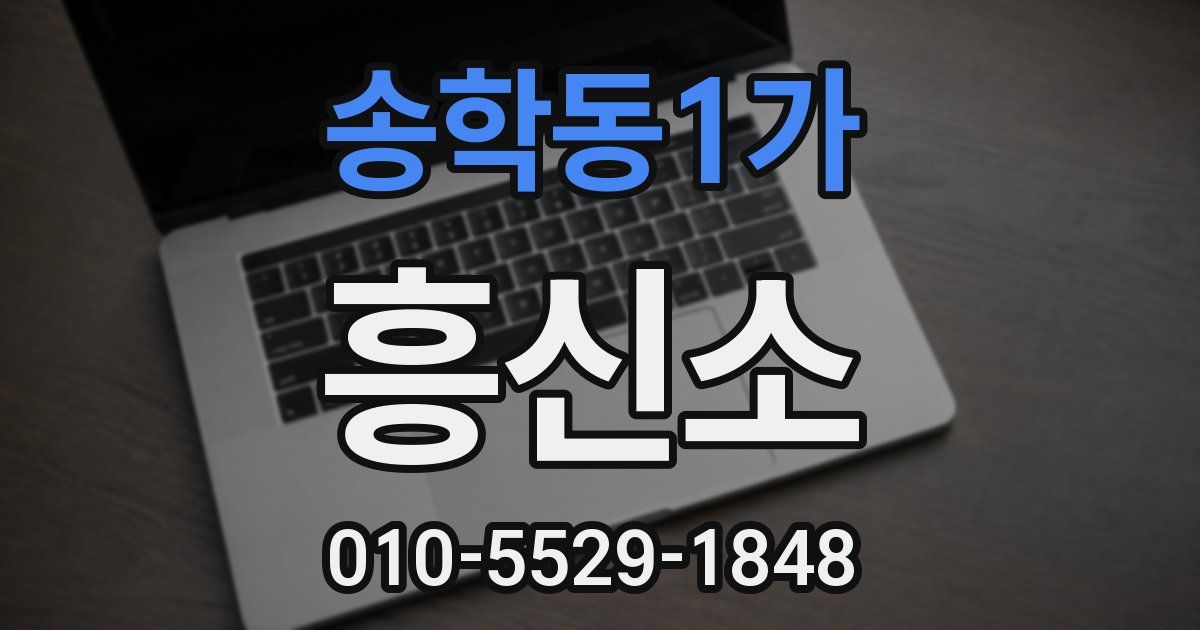송학동1가 흥신소